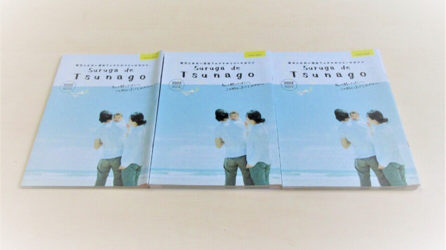 駿河ふれあい福祉フェスタのフリーマガジン「Suruga de Tsunago」の冊子発行記念企画が終了しました！