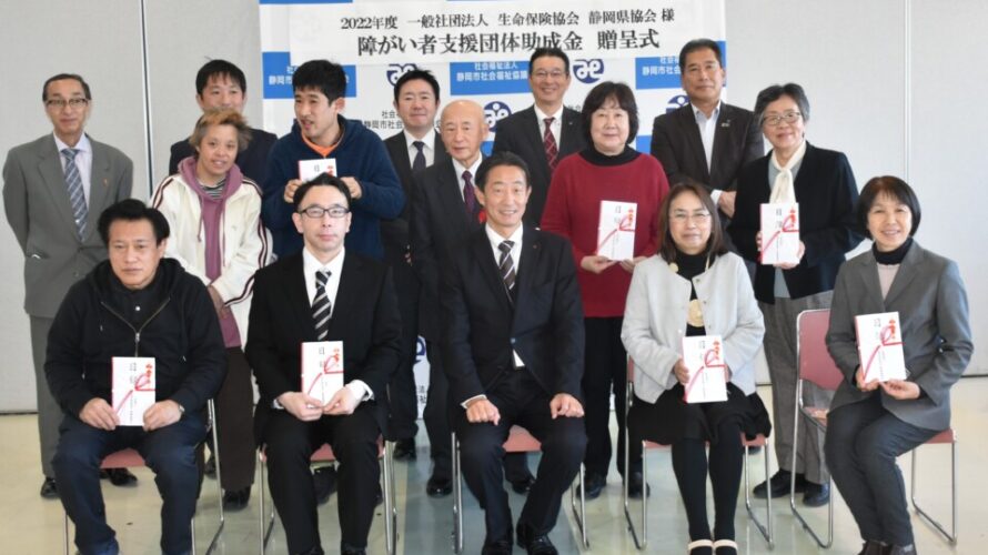 一般社団法人生命保険協会 静岡県協会様より障がい者支援団体への助成金贈呈式を開催しました。