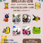 9月10日(日)　第４１回静岡ふれあい広場の開催について