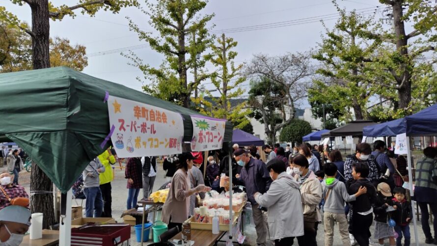 創立30周年　田町学区社協　ふれあいまつりを開催しました。