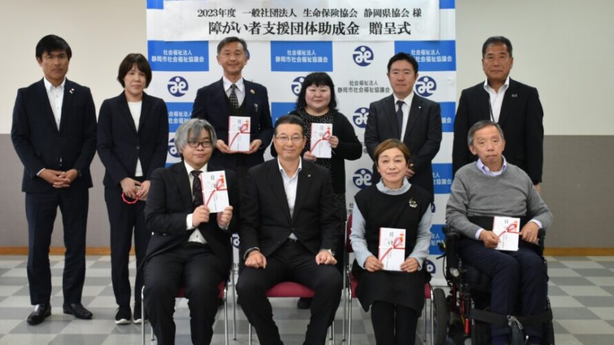 一般社団法人生命保険協会 静岡県協会様より障がい者支援団体への助成金贈呈式を開催しました。