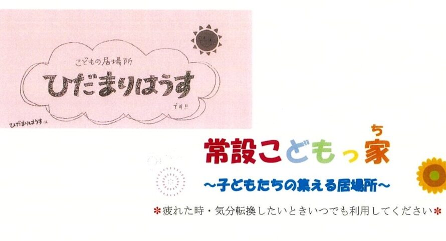 地域の方々と静岡市社会福祉協議会で協働する平日昼間の居場所 「こどもっ家」「ひだまりはうす」