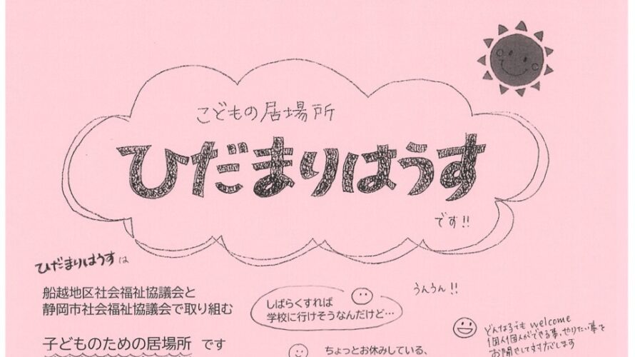 清水区船越地区発！こどもの居場所「ひだまりはうす」通信　No.1