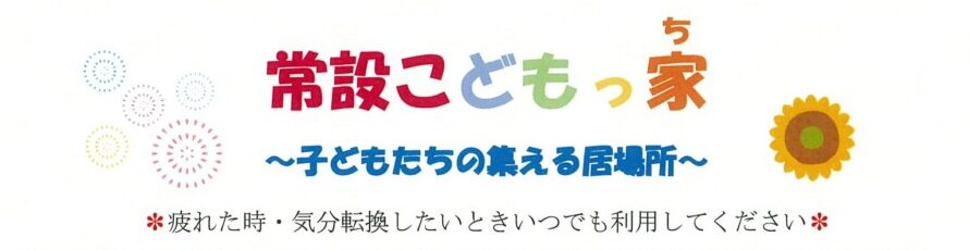 平日昼間のこどもの居場所「こどもっ家」