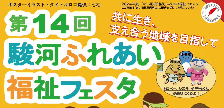 「第14回駿河ふれあい福祉フェスタ」の開催可否について