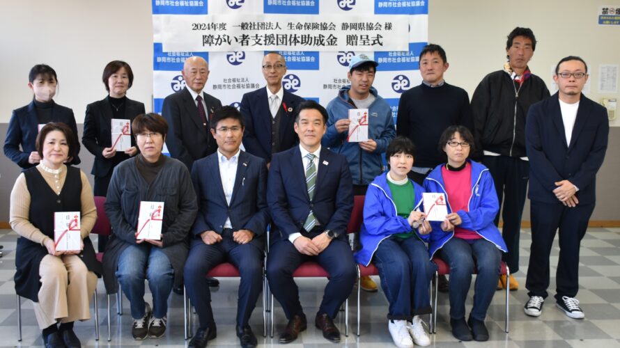 一般社団法人生命保険協会 静岡県協会様より障がい者支援団体への助成金贈呈式を開催しました。