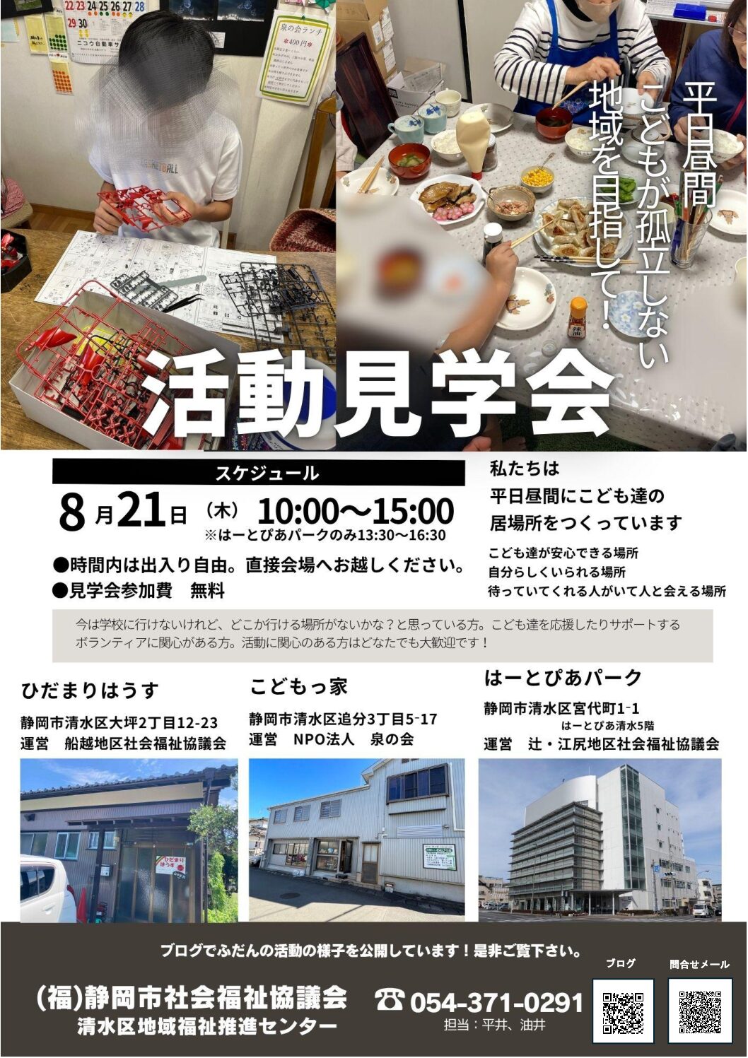 清水区発!こどもの居場所通信 No.9 活動見学会