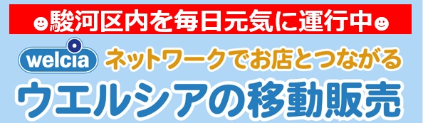 しずおか支え合い活動応援団 ウエルシア薬局(株)からのお知らせ