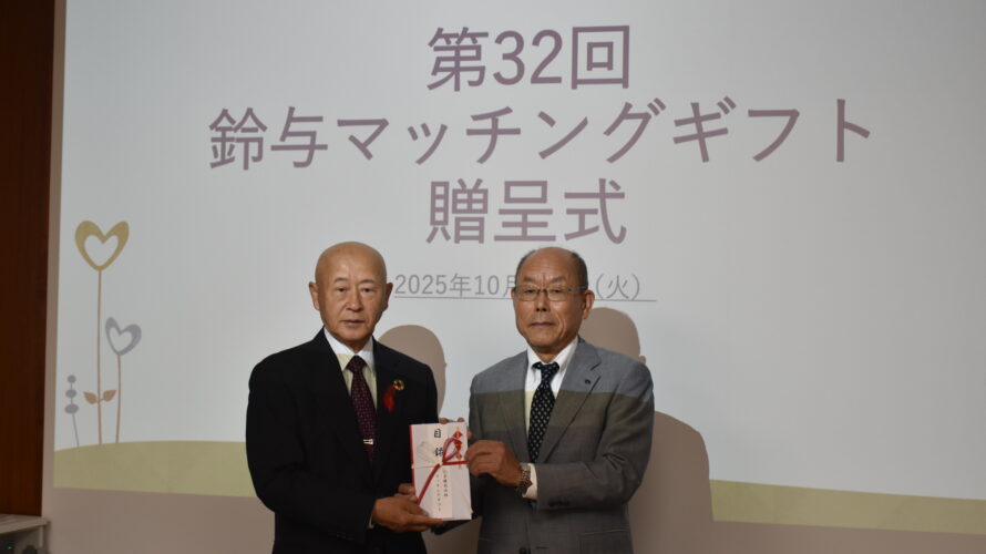 第32回鈴与マッチングギフト贈呈式を開催しました。