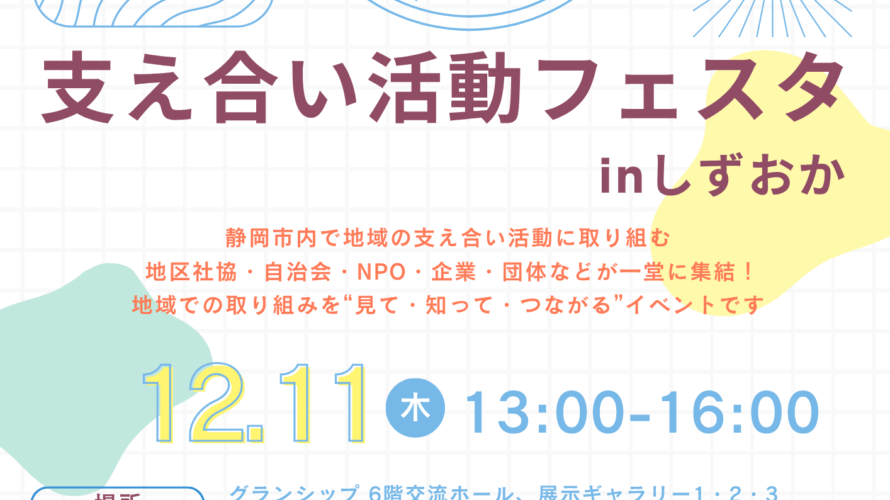 地域の“支え合い”が見える！つながる！『支え合い活動フェスタinしずおか』開催！