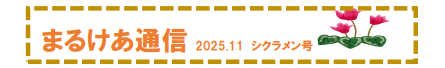 港北地域包括支援センターの「まるけあ通信シクラメン号」を発行しました！