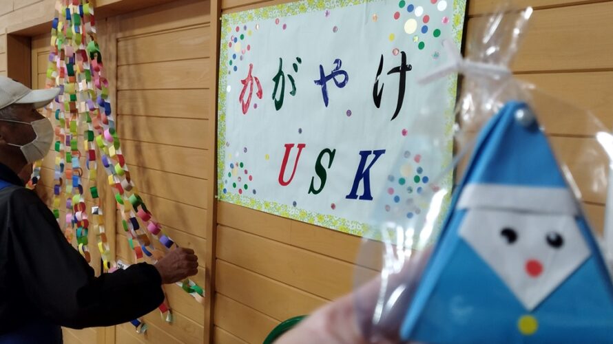 Ｓ型デイサービス「かがやけＵＳＫ」　クリスマスイベント