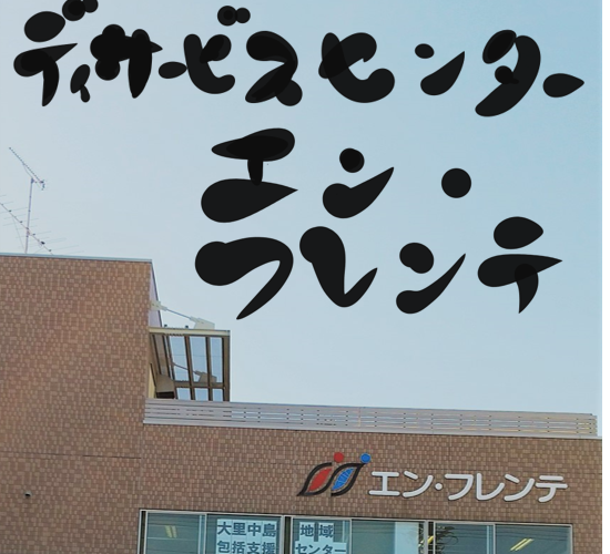 デイサービスセンター エン・フレンテからのご案内【2026年1月】