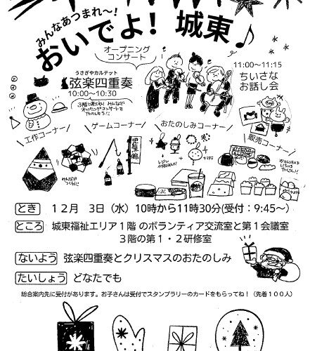 地域交流イベント『おいでよ！城東♪』開催！