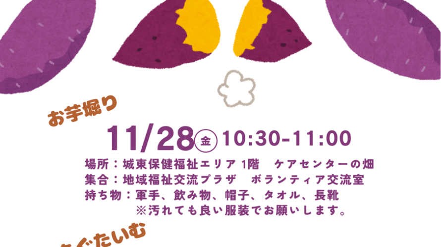 2025年度地域福祉交流事業　～わくわく♪食べ物育て隊～「おいもパーティー」前編