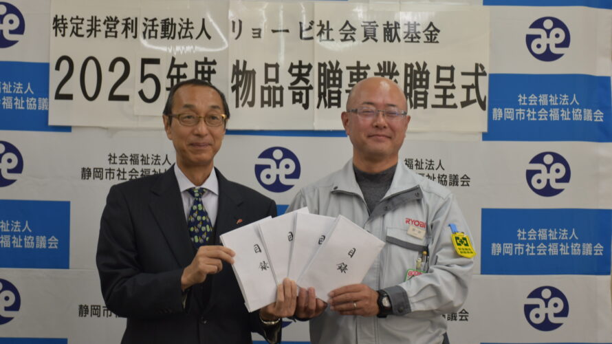 特定非営利活動法人リョービ社会貢献基金様寄付贈呈式を開催しました。