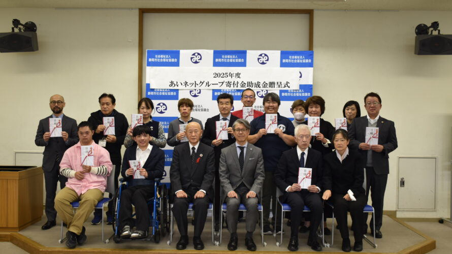 2025年度あいネットグループ寄付金助成金贈呈式を開催しました。