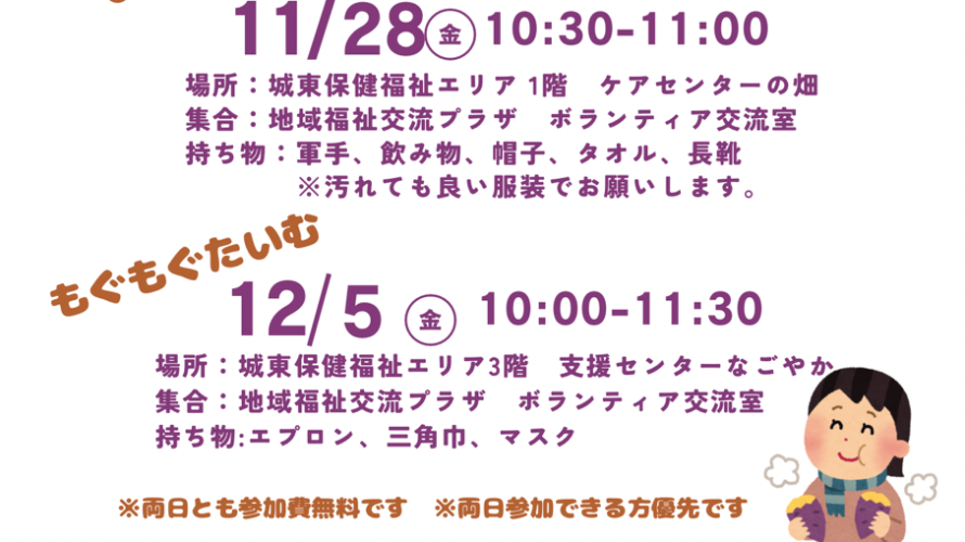 2025年度地域福祉交流事業　～わくわく♪食べ物育て隊～「おいもパーティー」後編
