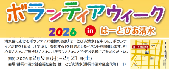 ボランティアウィーク2026 in はーとぴあ清水を開催します！