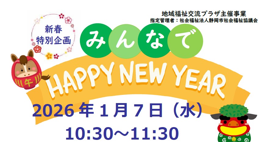 地域福祉交流事業「みんなでHappy New Year！」開催！
