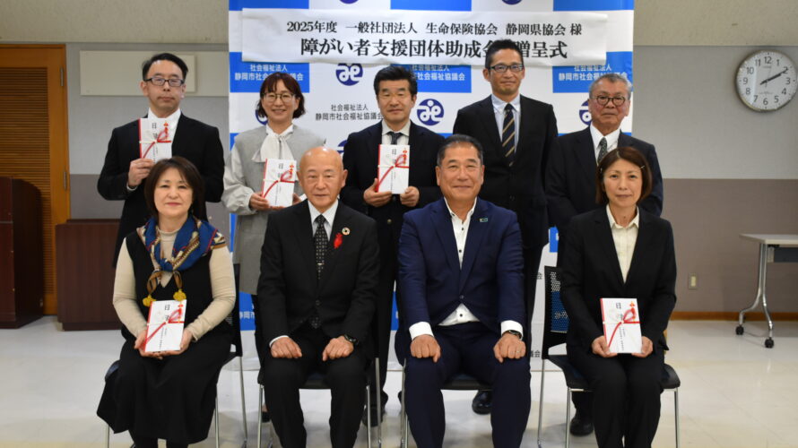 一般社団法人生命保険協会　静岡県協会様より障がい者支援団体への 助成金寄贈式を開催しました。