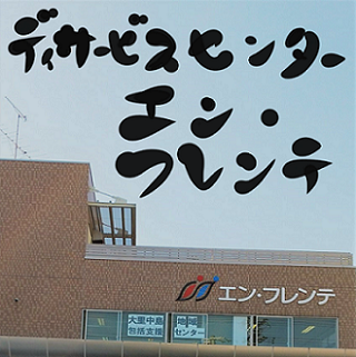 デイサービスセンターエン・フレンテからのご案内　【2026年６月】