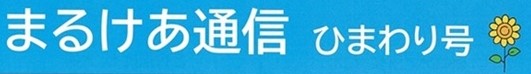 港北地域包括支援センターの「まるけあ通信ひまわり号」を発行しました！