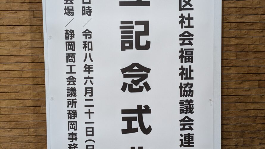 静岡市地区社会福祉協議会連絡会設立を記念して式典が開催されました