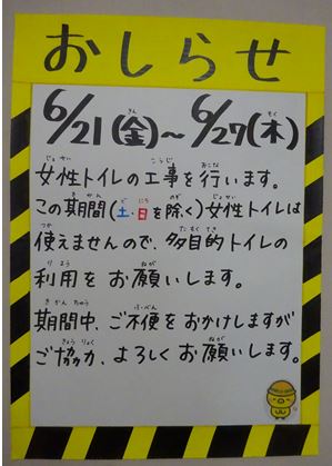 6 21 金 6 27 木 女子トイレの工事があります 社協の子育てサポート情報